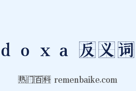 doxa反义词是什么意思的图片